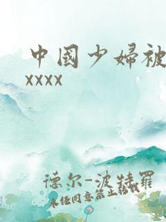 中国少妇被黑人xxxx