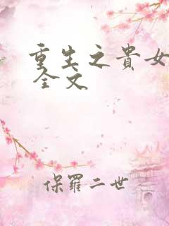 重生之贵女难求 全文