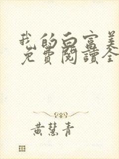 我的白富美女友免费阅读全文小说