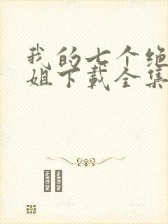 我的七个绝色师姐下载全集txt下载