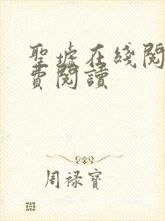 圣墟在线阅读免费阅读