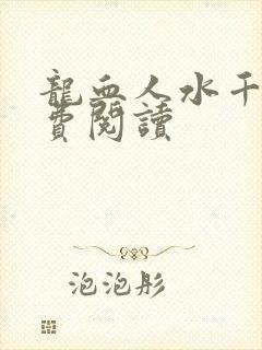 龙血人水千丞免费阅读