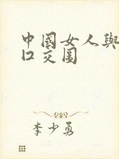 中国女人与黑人囗交图