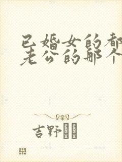 已婚女的都含过老公的那个没