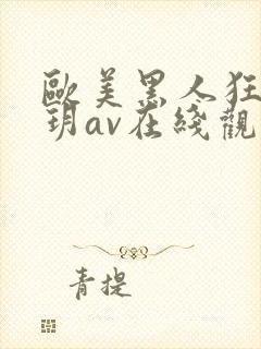 欧美黑人狂躁刘玥av在线观看