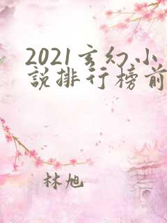 2021玄幻小说排行榜前十名完结
