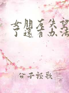 女朋友失望透顶了还有办法挽回吗