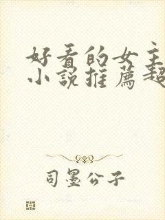 好看的女主穿越小说推荐超经典