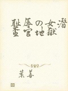 耻辱の女潜入搜查官地狱