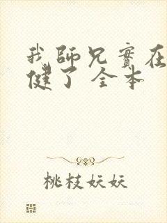 我师兄实在太稳健了 全本