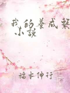 我的养成系女友 小说