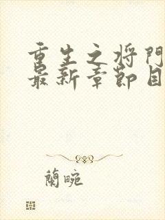 重生之将门毒后最新章节目录