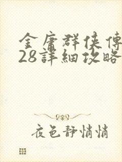 金庸群侠传1028详细攻略