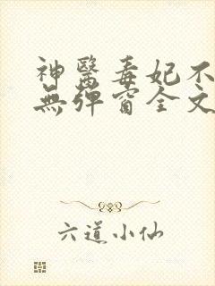 神医毒妃不好惹无弹窗全文免费阅读