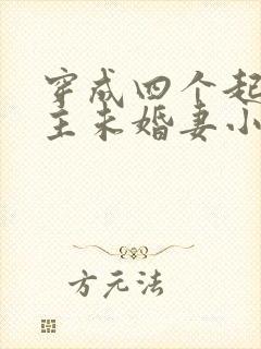 穿成四个起点男主未婚妻小说