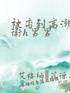 被脔到高潮的暗卫h男男