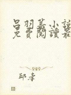 吕羽蔷小说全文免费阅读最新章节