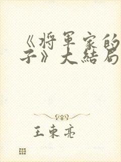 《将军家的小娘子》大结局