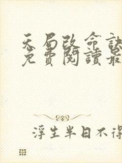 天局改命诀全文免费阅读最新章节