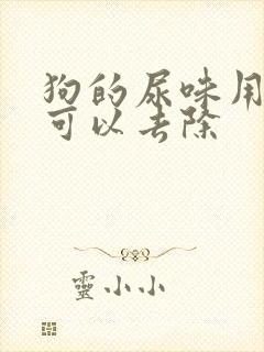 狗的尿味用什么可以去除