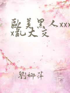 欧美黑人xxxx乱大交