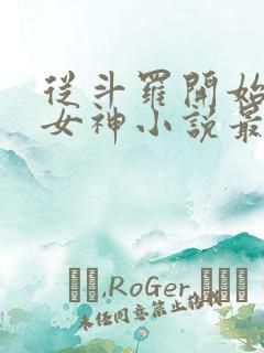 从斗罗开始俘获女神小说最新章节