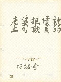 老婆抵债被丈夫上司欺负的后果