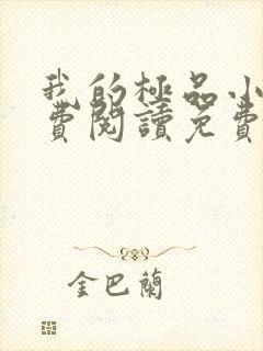 我的极品小姨免费阅读免费