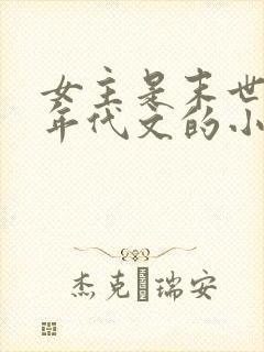 女主是末世穿到年代文的小说