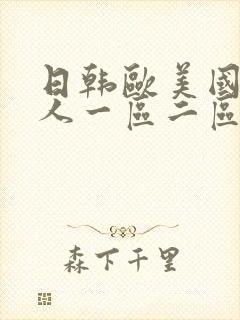 日韩欧美国产成人一区二区