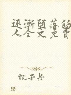 逐渐堕落的绝美人全文免费阅读小说