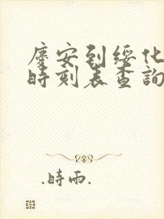 庆安到绥化火车时刻表查询