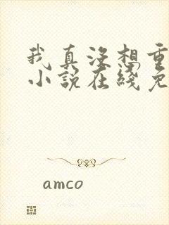 我真没想重生啊小说在线免费阅读