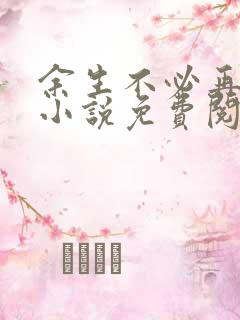 余生不必再相见小说免费阅读