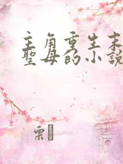 主角重生末世不圣母的小说