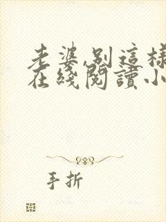 老婆,别这样 在线阅读小说