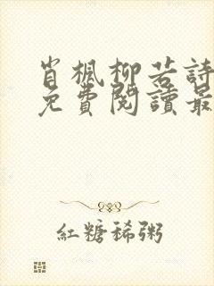 肖枫柳若诗全文免费阅读最新章节