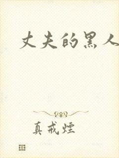 丈夫的黑人同事