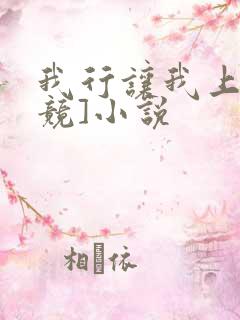 我行让我上[电竞]小说