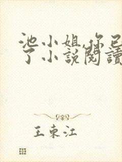 池小姐,你已婚了小说阅读全部