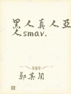 黑人真人亚洲女人smav.