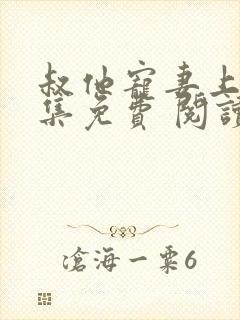 叔他宠妻上瘾全集免费 阅读