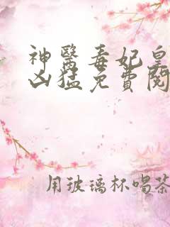 神医毒妃皇叔别凶猛免费阅读