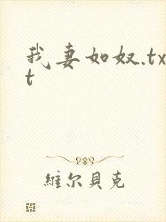 我妻如奴.txt