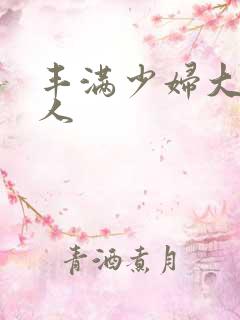 丰满少妇大战黑人