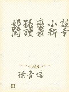 奶孙恋小说全文阅读最新章节