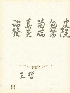 治真菌包皮龟头发炎病医院