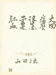 肚子很痛大便有血是怎么回事