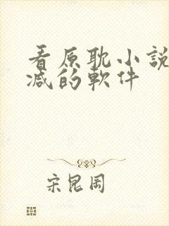 看原耽小说无删减的软件