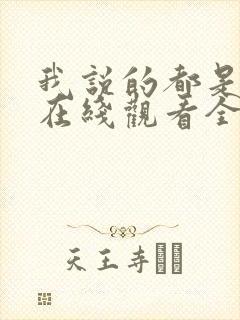 我说的都是真的在线观看全集免费播放